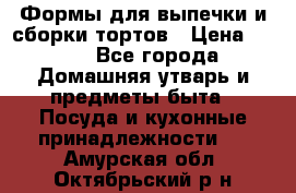 Формы для выпечки и сборки тортов › Цена ­ 500 - Все города Домашняя утварь и предметы быта » Посуда и кухонные принадлежности   . Амурская обл.,Октябрьский р-н